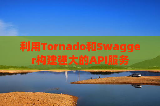 利用Tornado和Swagger构建强大的API服务